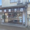 「箕輪菓子店」　【新潟市秋葉区荻島】