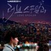 韓国ドラマ ラブスポイラー (感想)