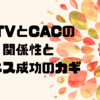 LTVとCACの関係性とビジネス成功のカギ🔑