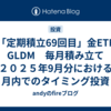 「定期積立69回目」金ETF　GLDM　毎月積み立て　２０２５年9月分における月内でのタイミング投資　ディフェンスディフェンスディフェンス！