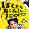 <span itemprop="headline">映画「ぼくたちと駐在さんの700日戦争」（2008）</span>