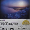 ◆'24/05/12　『大川清一写真展　～北東北   山々の輝き～』…秋田県立美術館
