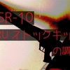 VSR-10 SRUストックキットの調整