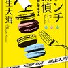 ６４冊目　「ランチ探偵　彼女は謎に恋をする」　水生大海