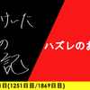 【日記】ハズレのお仕事