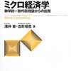 『ミクロ経済学――静学的一般均衡理論からの出発』(浦井憲,吉町昭彦 ミネルヴァ書房 2012)