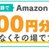 ポイントインカムの友達紹介キャンペーン史上最高値！先着2500名様！Amazonギフト券200円分もらえる！フォロー＆会員登録でOK！