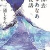 林業にはまった男のその後のお話。「神去りなあなあ夜話 著 三浦しをん」