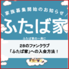 有名マイクラYouTuber、２８のファンクラブ「ふたば家」の入会方法