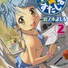 『こみっく☆すたじお』　２巻　此ノ木よしる著　やっぱりいちこせんせーが、かわいすぎる。