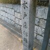 第1100話　歴代水戸藩主は水戸に常駐しなかった