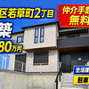 須磨区若草町2丁目｜新築一戸建（成約済み）【仲介手数料無料】マリンホーム施工の家！P2台可！敷地54坪！