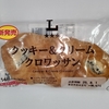 【似非グルメの甘味礼讃１２６１品目】ローソンの『クッキー＆クリームクロワッサン』を食べてみた！