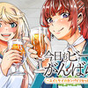 『今日もビールでがんばらない』第二話公開＆シンクロ高円寺リポート