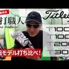 Tシリーズ アイアン 4機種打ち比べ｜試打・評価・口コミ｜ゴルフパートナー｜マーク金井