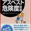 　『図解・あなたのまわりのアスベスト危険度診断』中皮腫・塵肺・アスベストセンター編（朝日新聞社）