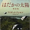 はだかの太陽　アイザック・アシモフ