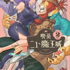 喫茶ニュー魔王城 2巻 特典まとめ【購入＆予約】