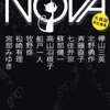 『ＮＯＶＡ６』と『伊藤計劃トリビュート』