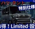 【ダイハツ新型タント Limited】「お得な特別仕様車設定!」2025年7月1日改良発売！