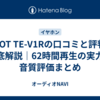 AVIOT TE-V1Rの口コミと評判を徹底解説｜62時間再生の実力と音質評価まとめ