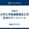 熊本大学工学部情報電気工学科学生向けチートシート