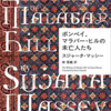 『ボンベイ、マラバー・ヒルの未亡人たち』　読後抜粋