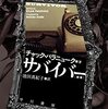 チャック・パラニューク『サバイバー』文庫版に解説を書きました