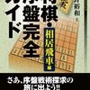 『将棋・序盤完全ガイド』を買った