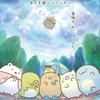 すみっコぐらしの新キャラクター、「おうじ」くんというらしい
