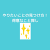 『世界一やさしいやりたいことの見つけ方』！得意なことを見つける５つの質問！