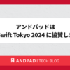 アンドパッドは try! Swift Tokyo 2024 に協賛します！