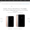 iPhone7 Plus 128GB SIMフリーを購入。一番の理由は保存容量アップで価格は安い。12ヶ月払いは金利無料