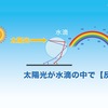 ★信州トレーニングOyaji日記Vol 103★　虹が出来る仕組みとは？