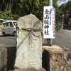 【金山媛神社】（かなやまひめのかみじんじゃ）大阪府柏原市