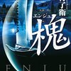 「週刊朝日」（6/26増大号）書評欄　月村了衛『槐（エンジュ）』