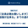 【全員必聴お願いします】「勉強が出来る」までの道のり