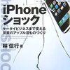   iPhoneショック ケータイビジネスまで変える驚異のアップル流ものづくり