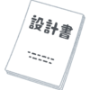 設計書あるある