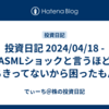 投資日記 2024/04/18 - ASMLショックと言うほど落ちきってないから困ったもんだ