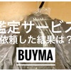 【鑑定サービス】BUYMAで買ったMax Maraは偽物？無料鑑定に依頼した結果