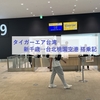 タイガーエア台湾【LCC】で新千歳空港から台北桃園空港へ　フライトレポート
