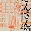 こうの史代の『さんさん録』の2巻が出るよ