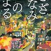 【書評】木皿泉「さざなみのよる」-死者のコトバが伝わり、残り、生き続ける。その幸せ！