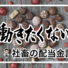 仕事辞めたい・働きたくないから 億り人目指す社畜の配当金記録 （21年1月）