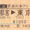 宇都宮→東京（普通列車グリーン券）