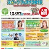 とちぎ健康フェスタ2018 10月27日(土) 宇都宮市駒生とちぎ健康の森