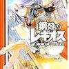 深遊版コミカライズ「鋼殻のレギオス2」感想