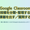 Google Classroom 投稿を分類・整理する／課題を出す／質問する - 第1章