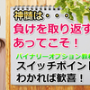 どんなに熟練した投資家でも負ける時がある「神髄は、負けを取り返えすワザ」